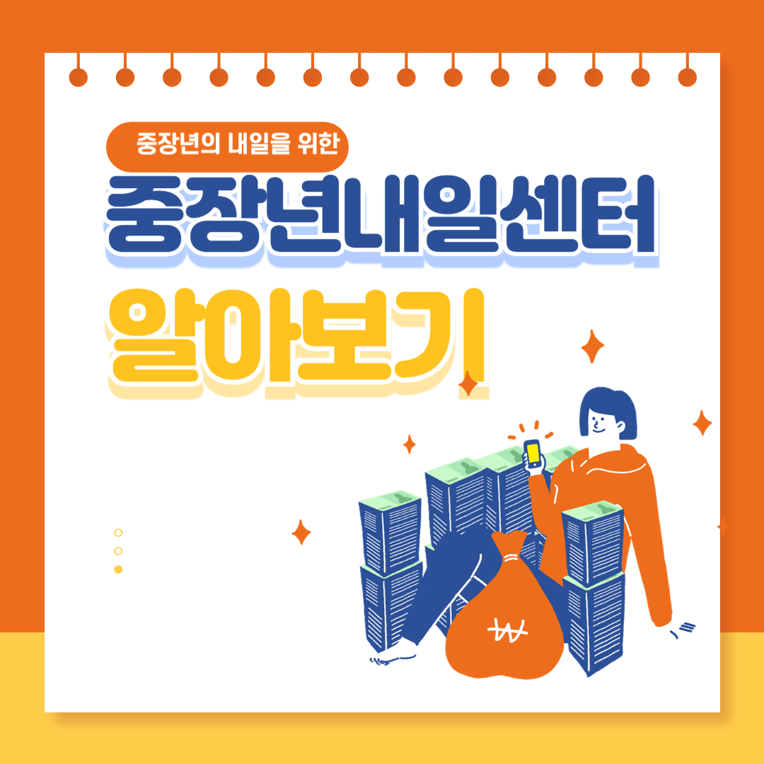 중장년내일센터