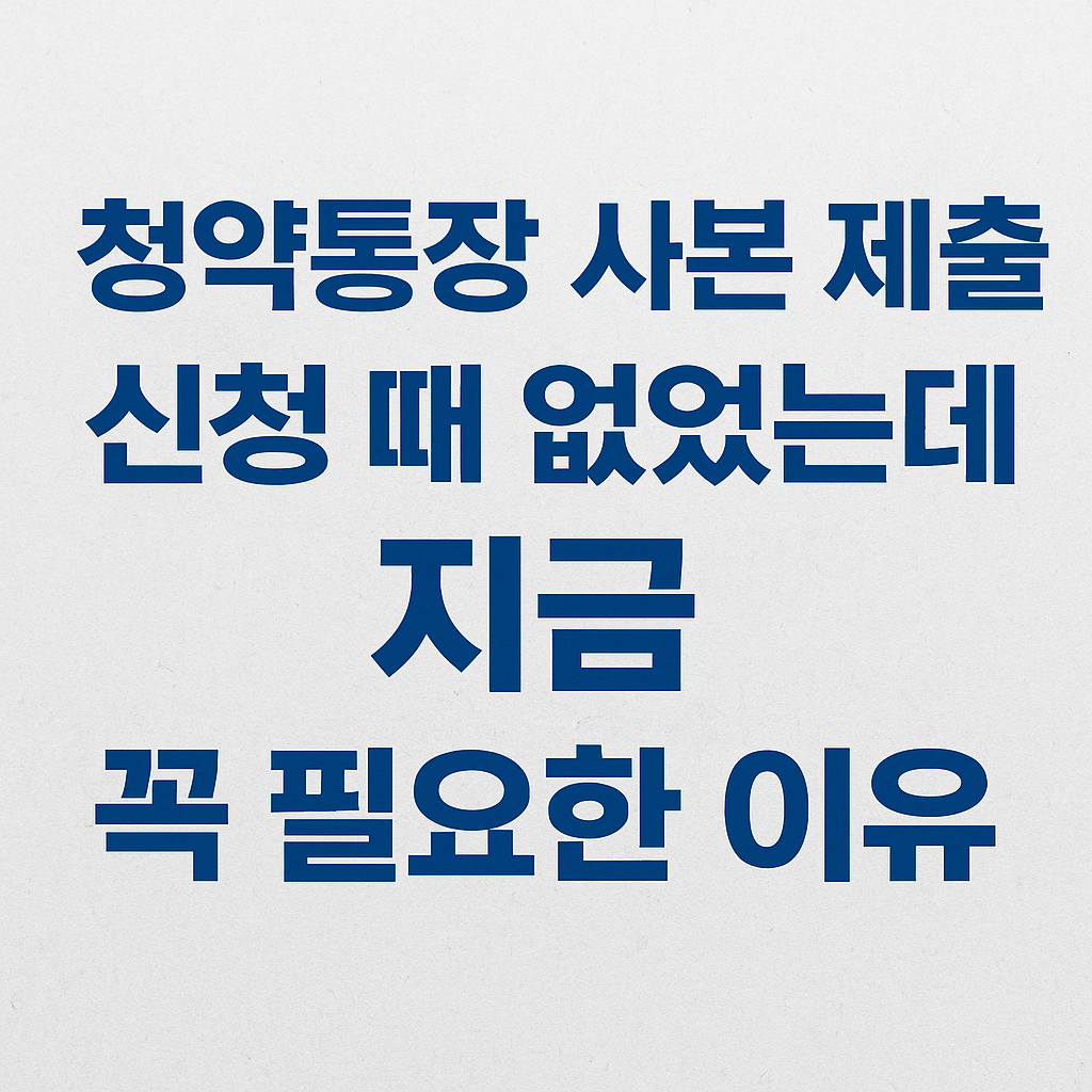 청약통장 사본 제출