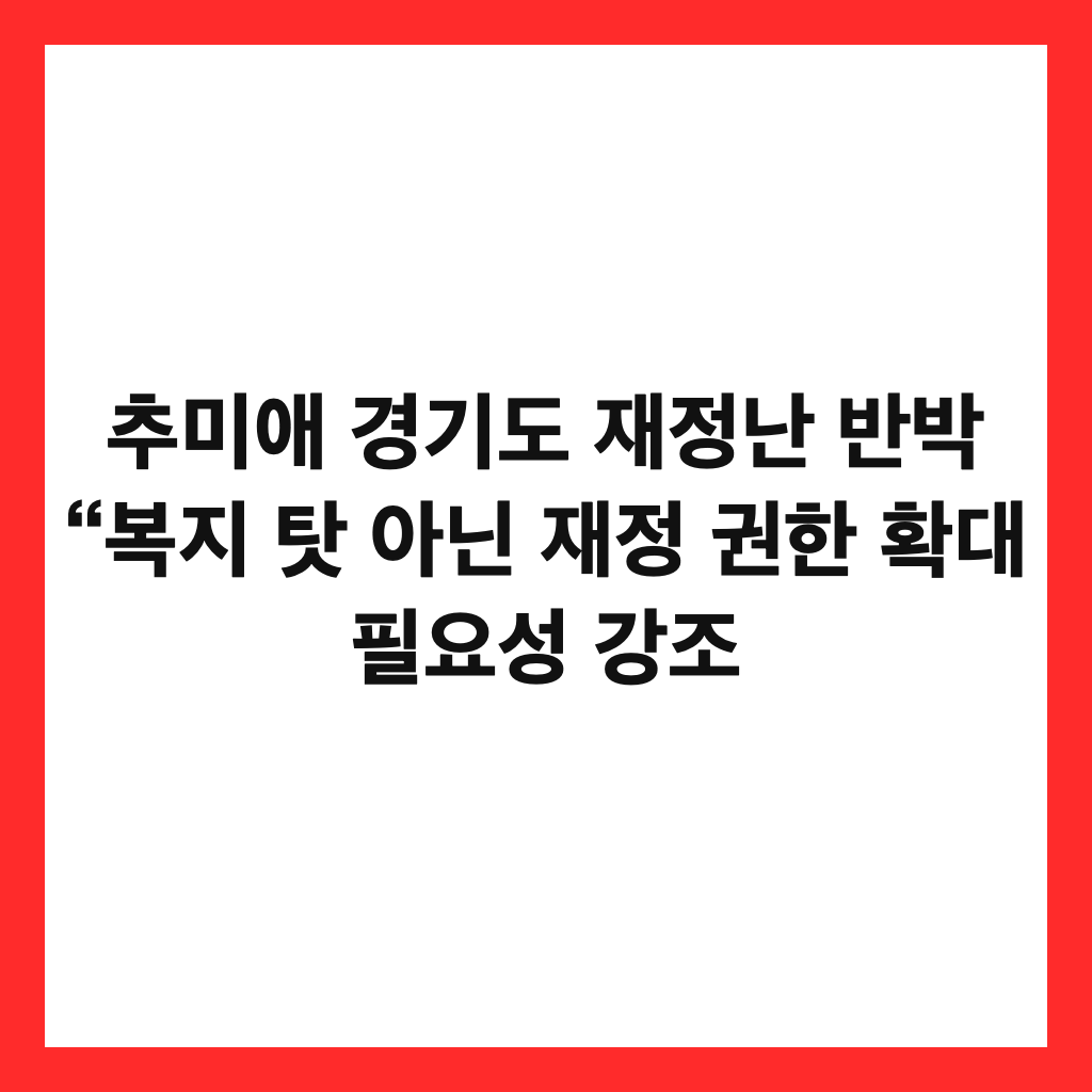 추미애 경기도 재정난 반박 &ldquo;복지 탓 아닌 재정 권한 확대 필요성 강조 썸네일