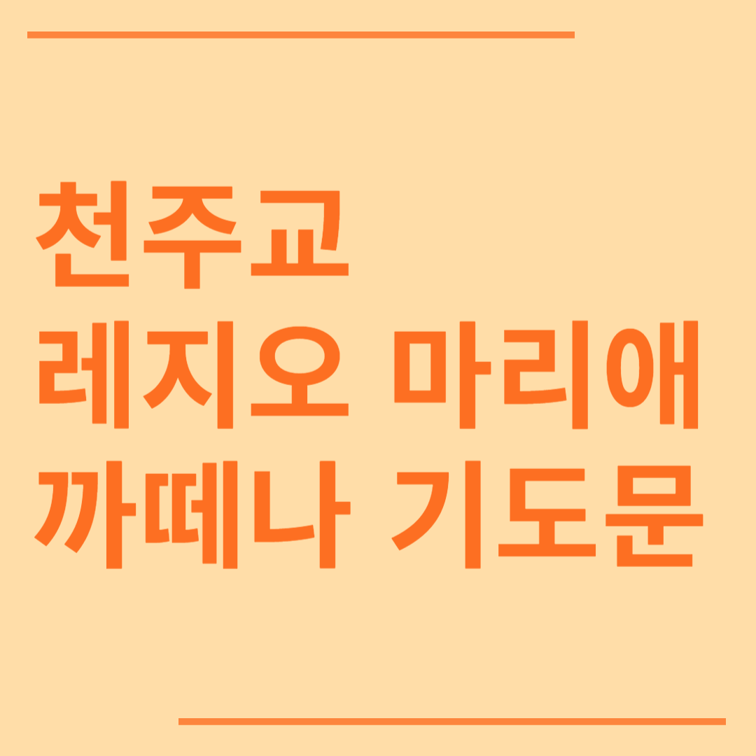 천주교 레지오 마리애 까떼나 기도문