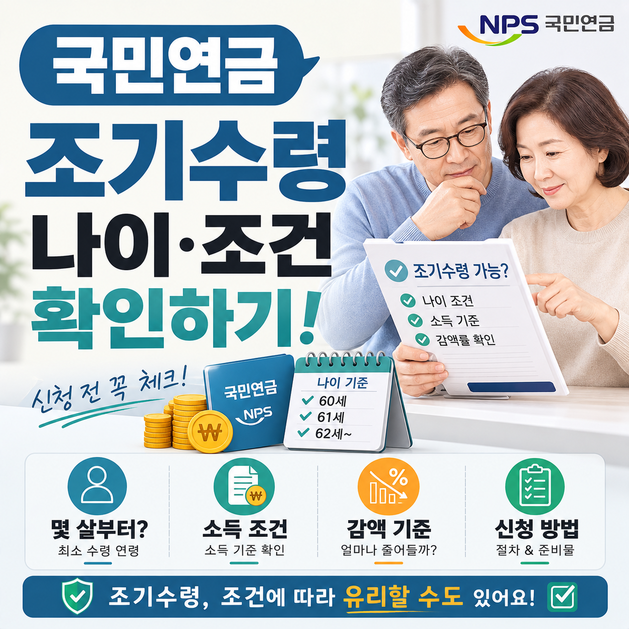 국민연금 조기수령 나이와 소득조건을 확인하는 장면