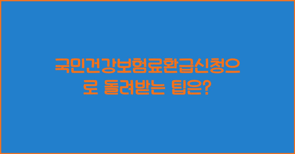국민건강보험료환급신청