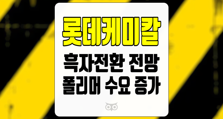 롯데케미칼, 내년 매크로 및 수급 여건 개선, 흑자전환 기대