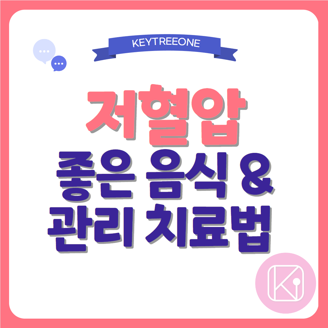 저혈압에 좋은 음식과 관리 치료법