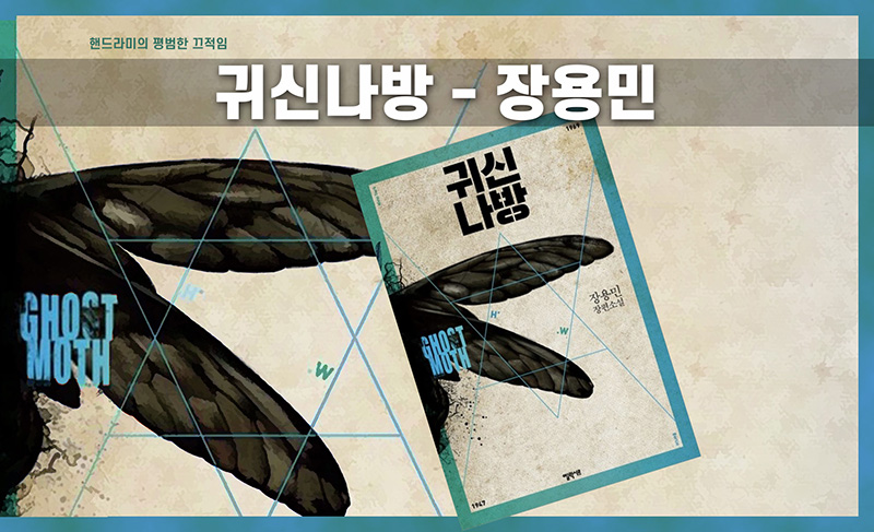 장용민 '귀신나방' 책 표지 직접 편집한 이미지