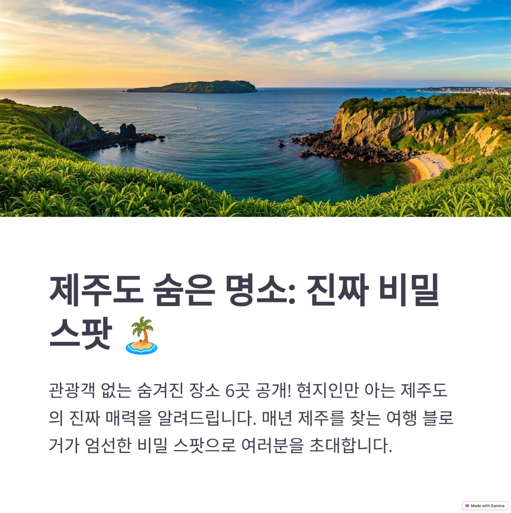 제주도 숨은 명소