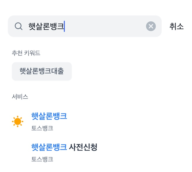 햇살론뱅크 검색하기