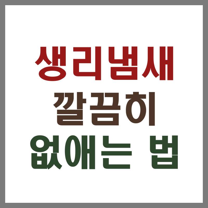 생리냄새 없애는 법