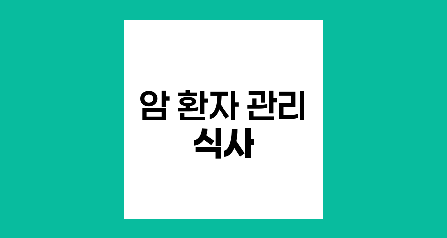 암환자의 건강한 식사 방법