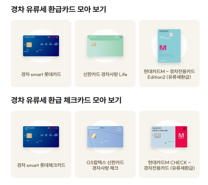 경차 유류세 환급카드 종류