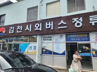 김천 시외버스터미널 시간표 예매 요금_4