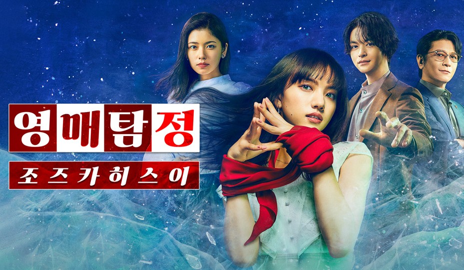 [일드 추천] 영매 탐정 조즈카 히스이 다시보기 줄거리 결말 등장인물