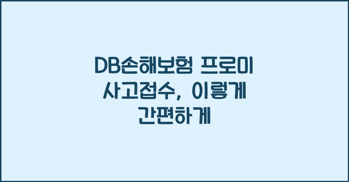 DB손해보험 프로미 사고접수