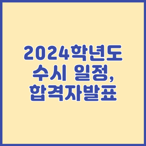 2024학년도 수시모집 일정 및 합격자 발표