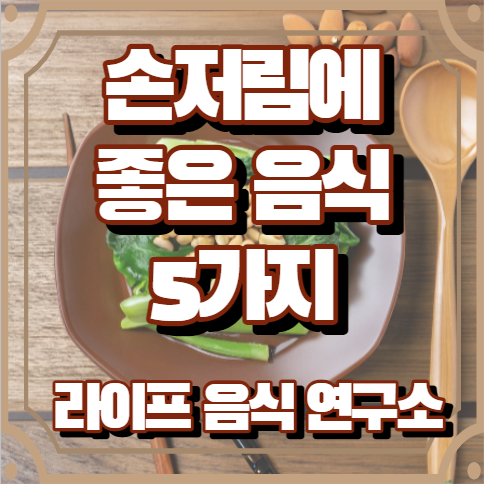손저림에 좋은 음식 5가지