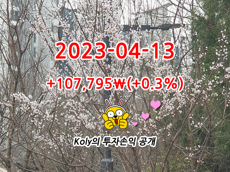 콜리의 주식투자 매매일지