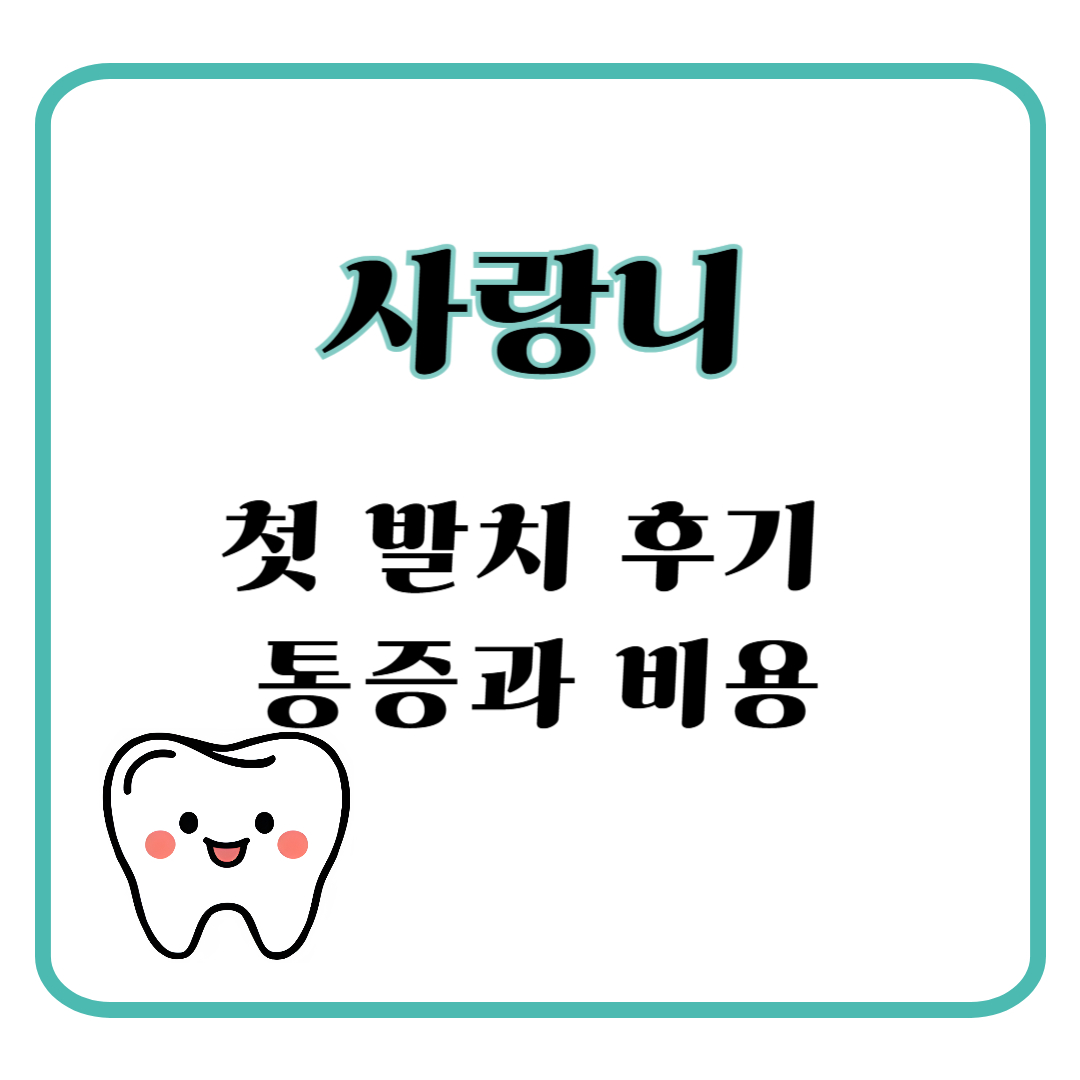 첫 사랑니 발치 후기에 통증과 비용을 안내하는 썸네일이다.