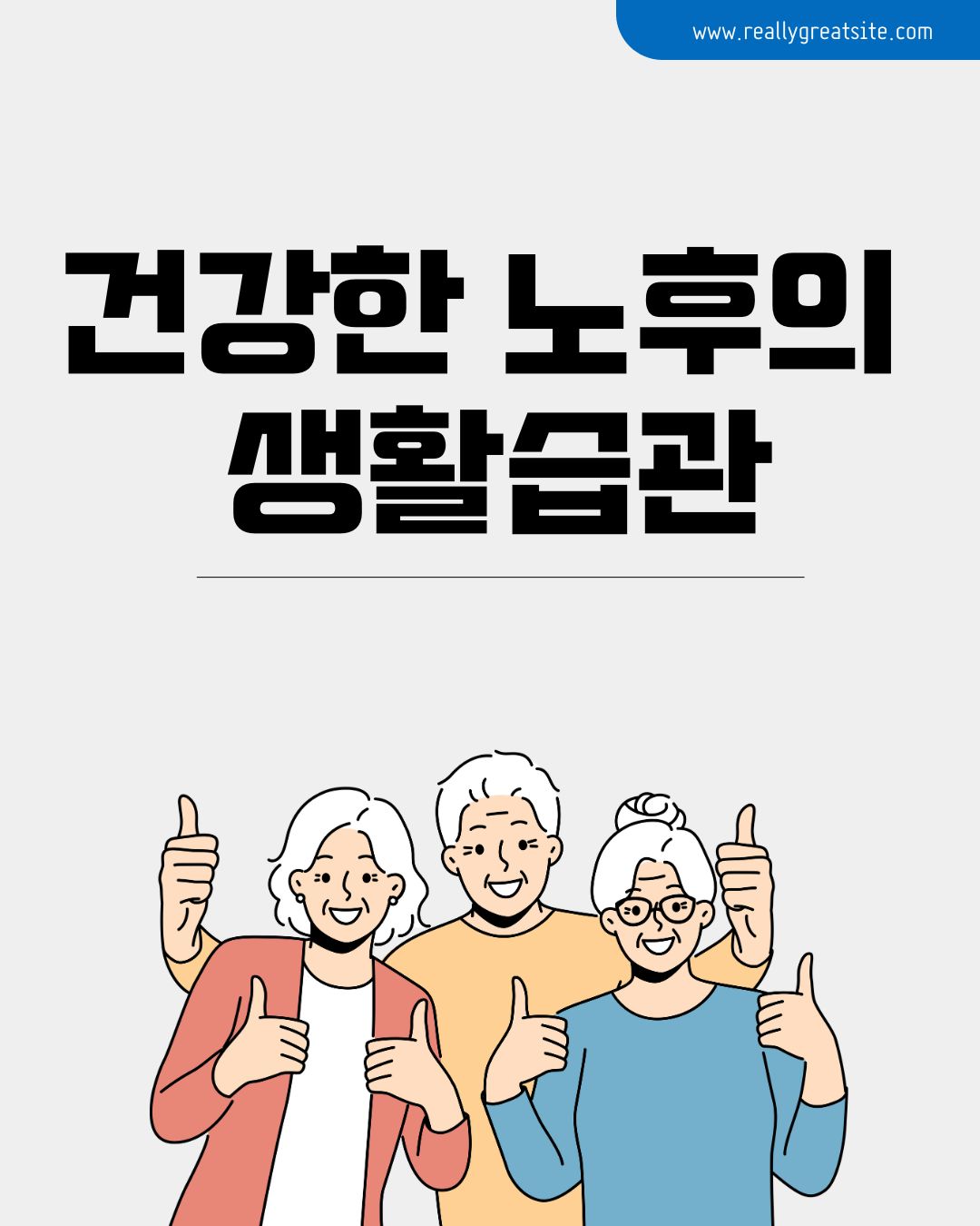 건강한 노후의 생활습관
