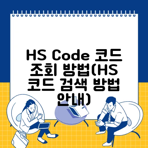 HS Code 코드 조회 방법(HS 코드 검색 방법 안내)