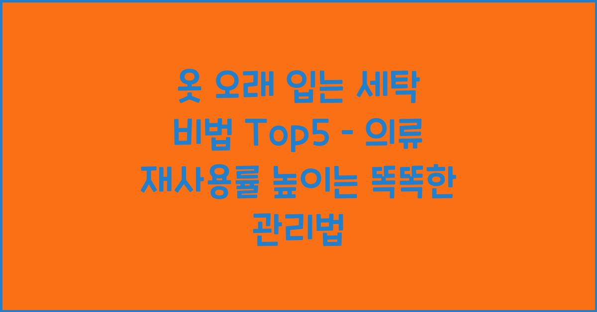 옷 오래 입는 세탁 비법 Top5