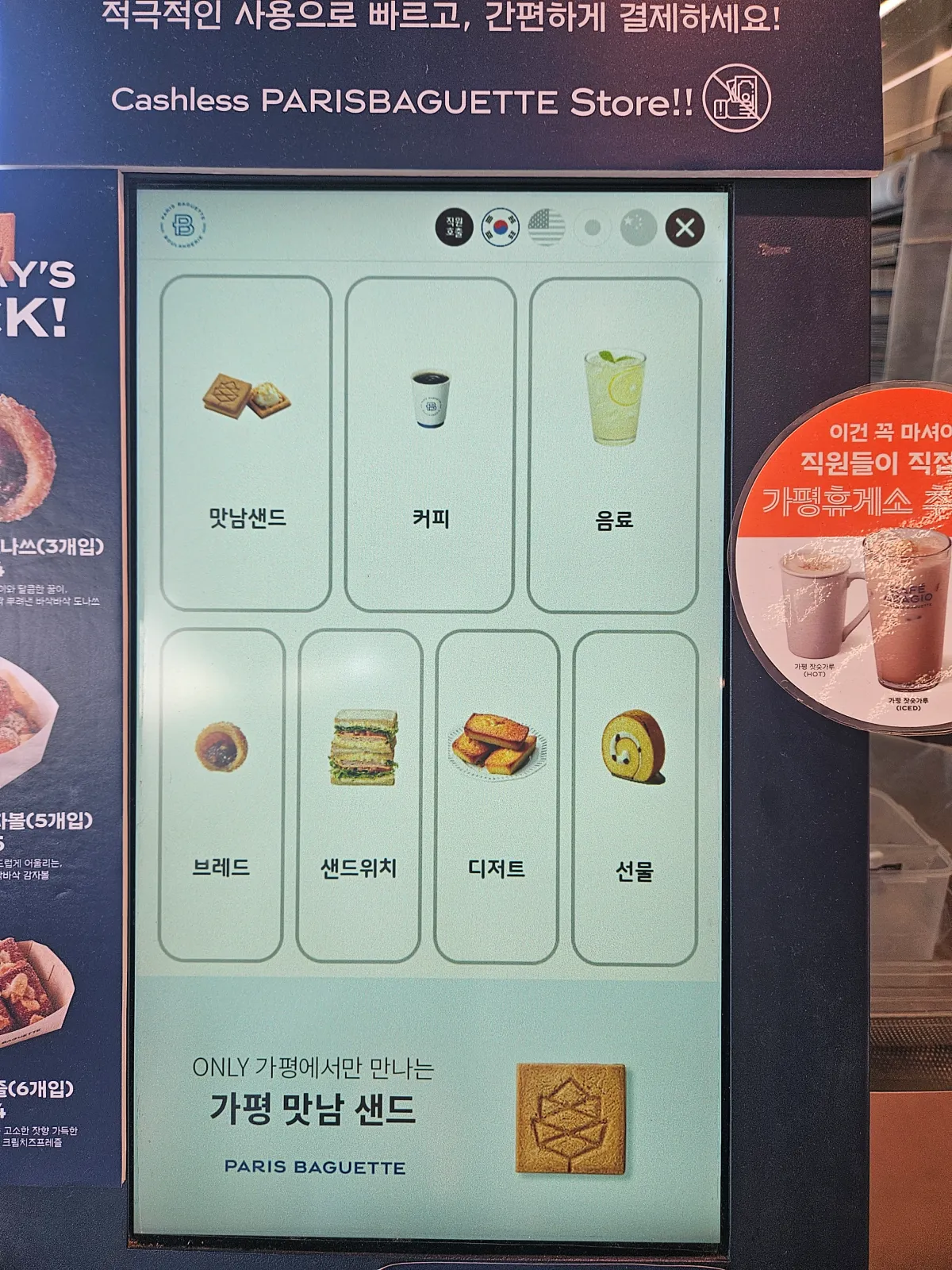 가평휴게소-파리바게트-키오스크-첫화면