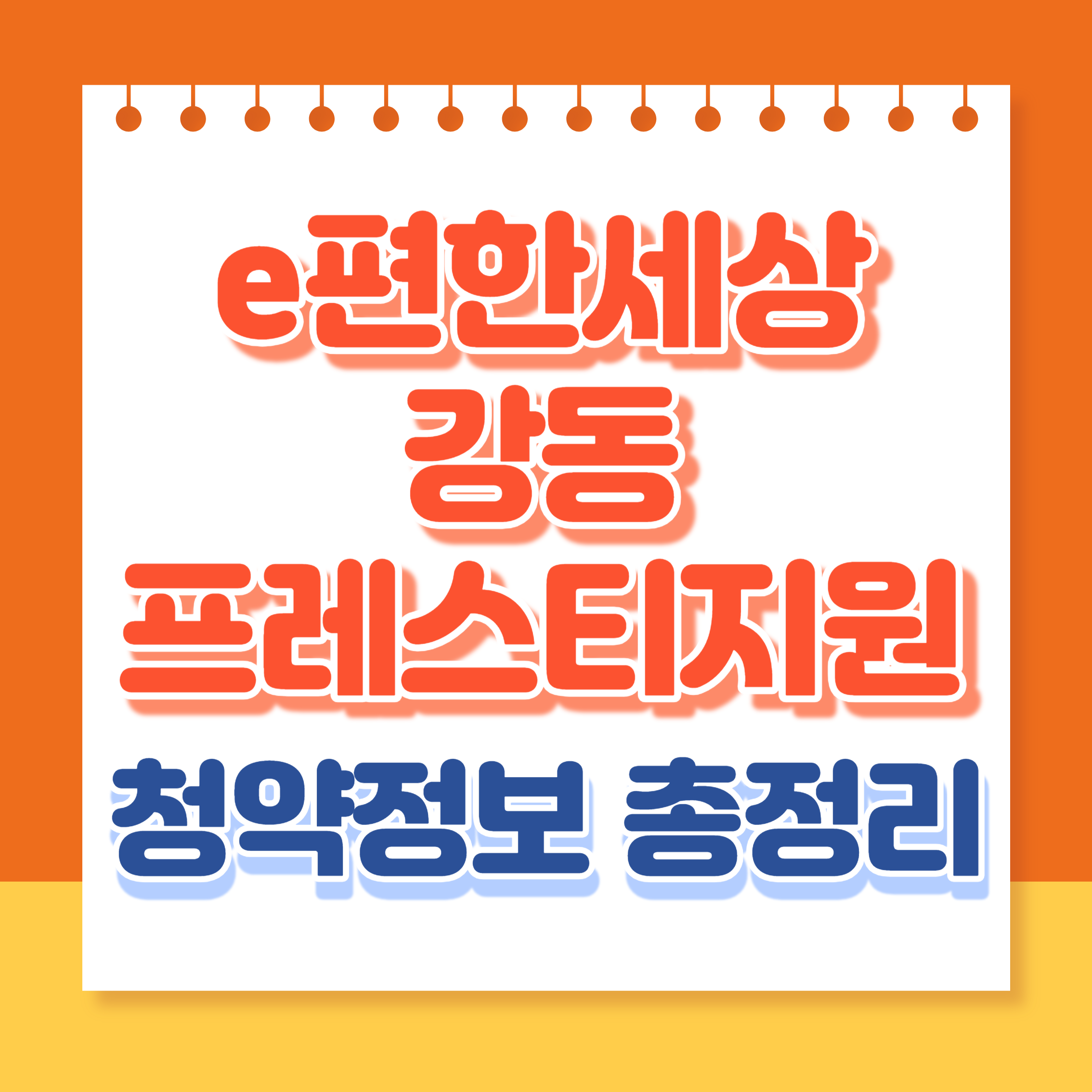 이편한세상강동프레스티지원