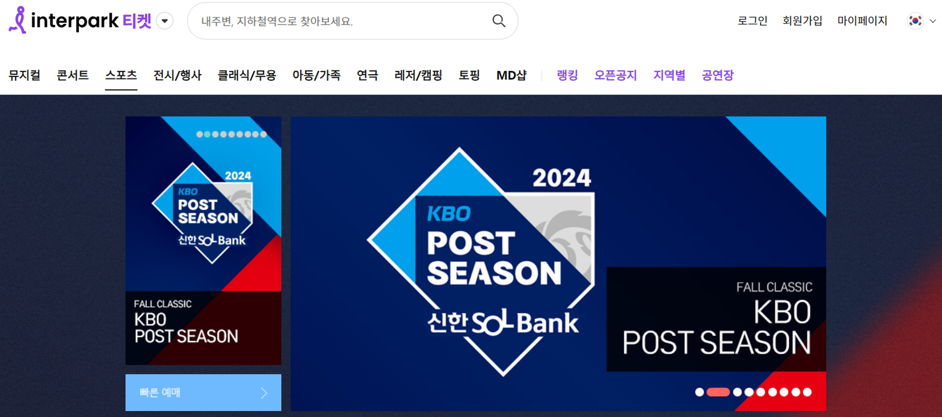 인터파크 티켓 포스트시즌 야구 예매 화면