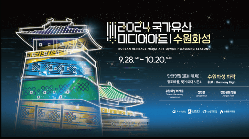 2024 국가유산 미디어아트 수원 화성