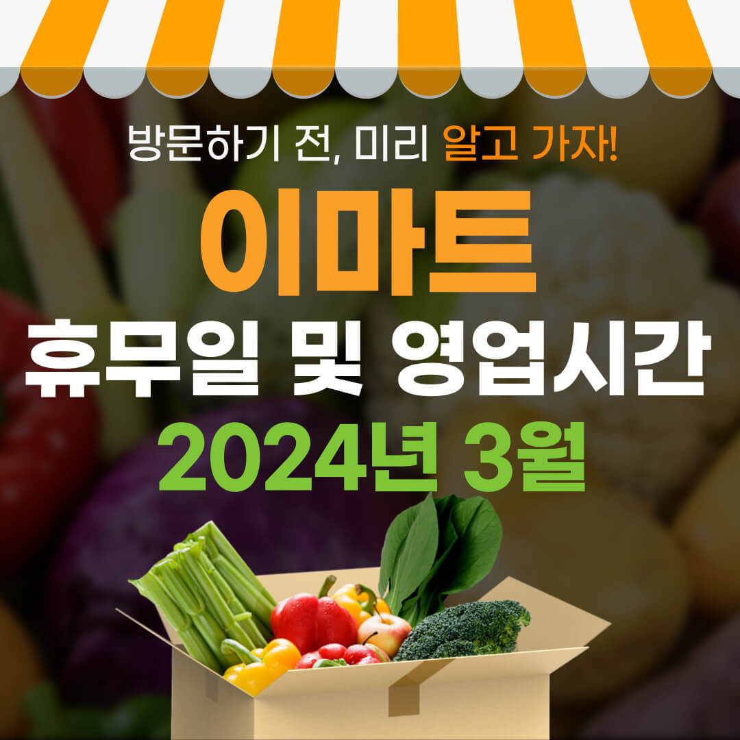 3월 이마트 휴무일 및 영업시간 안내