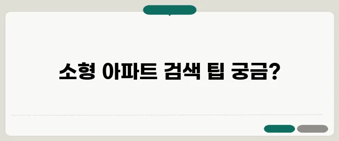 실거주에 적합한 소형 아파트 매물 검색 방법, 40대와 60대의 필수 가이드입니다.