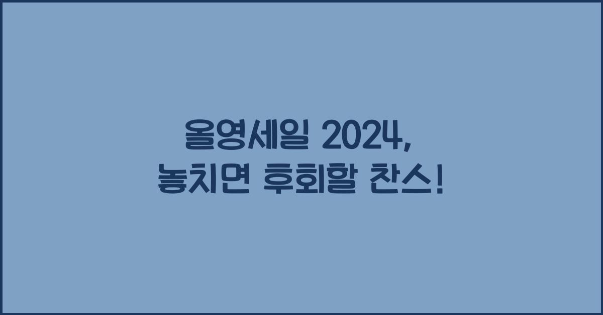 올영세일