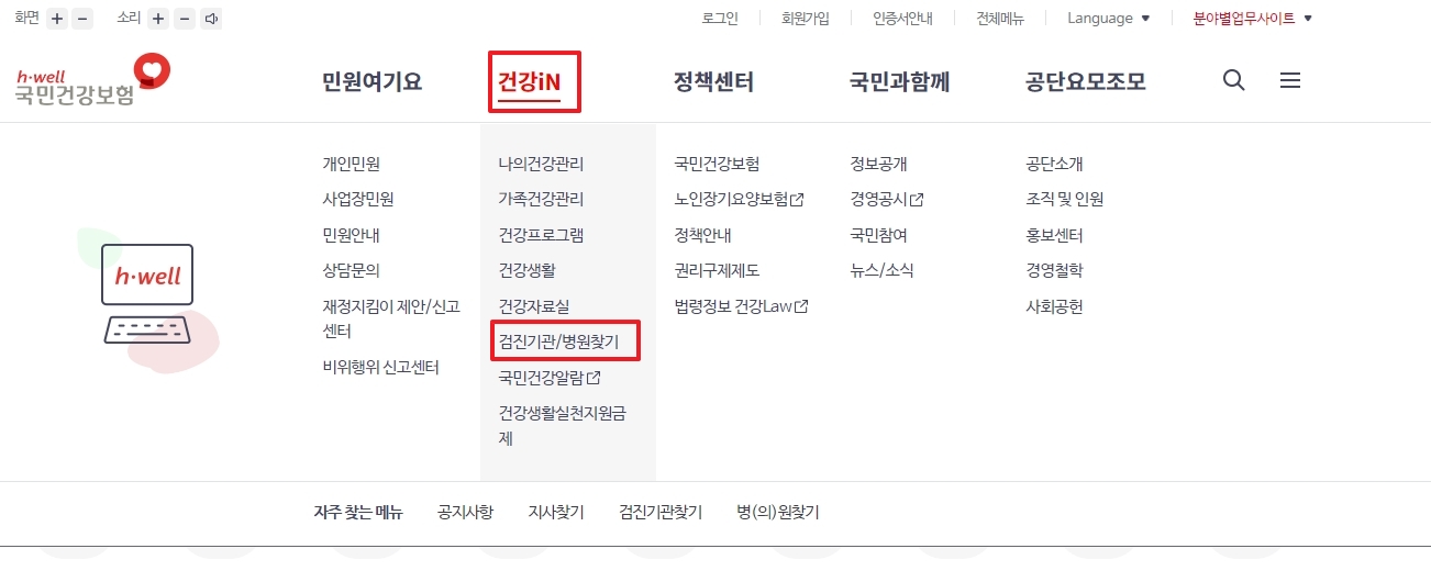 건강iN 하위 메뉴에서 검진기관/병원찾기 선택
