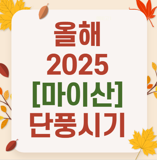 가을 감성 폭발! 2025 마이산 단풍 시즌·추천 코스·핵심 꿀팁
