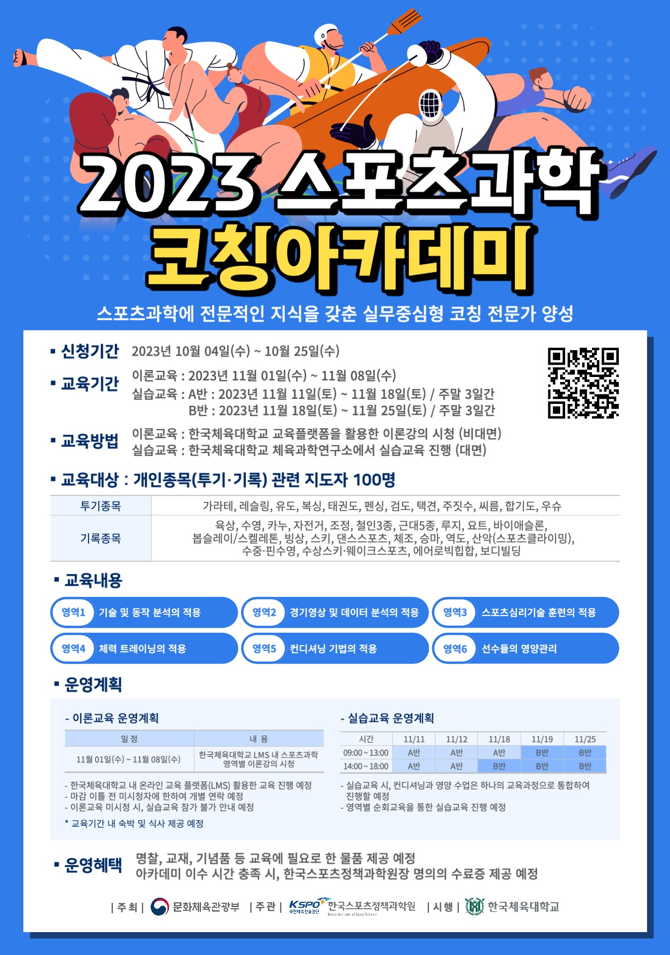 2023_스포츠과학_코칭아카데미_포스터2