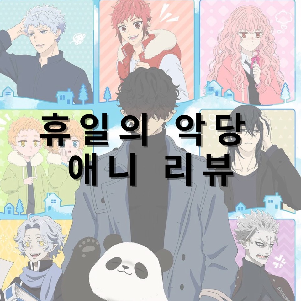 휴일의-악당-애니메이션-애니-리뷰-추천