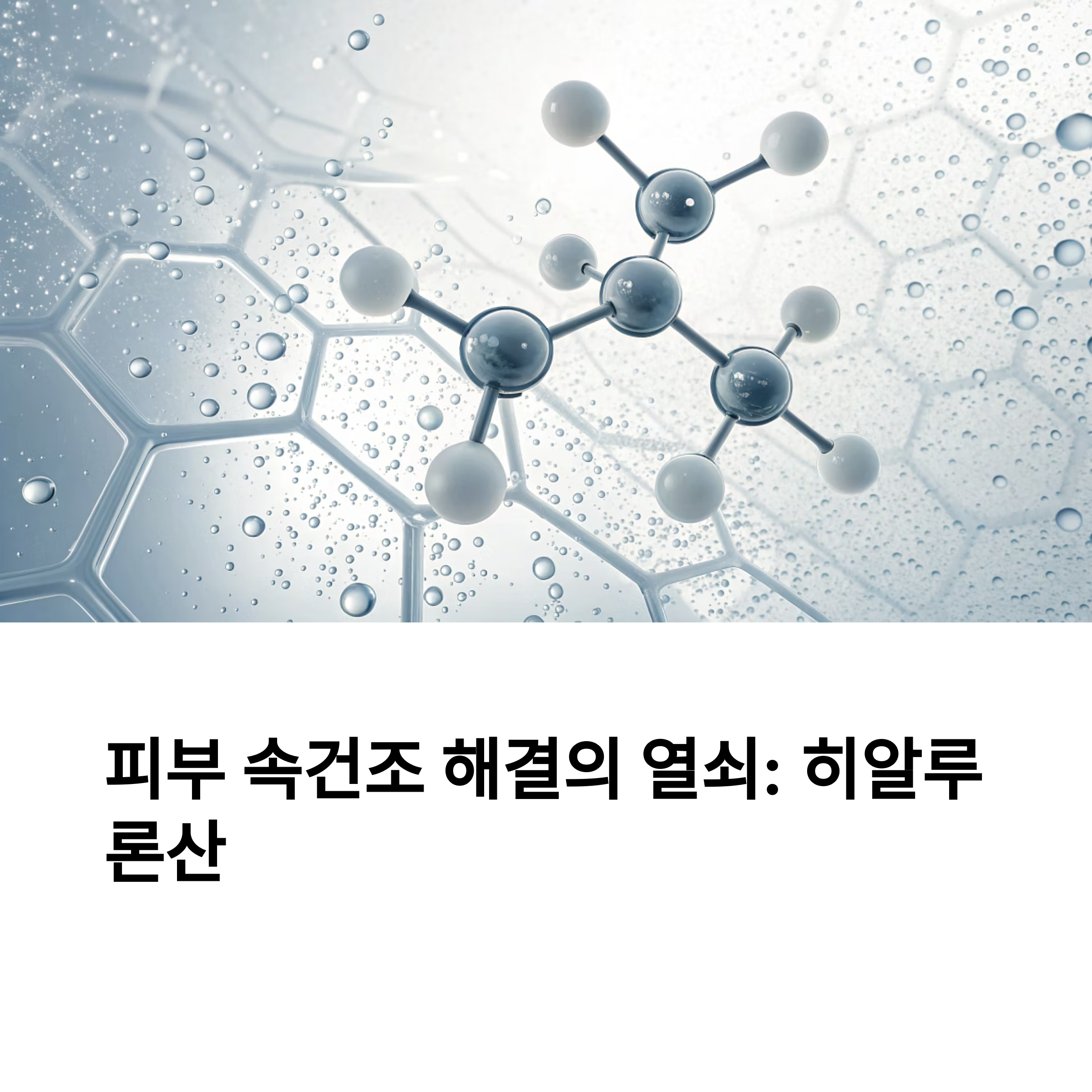 히알루론산 분자 구조와 보습 기술을 상징하는 과학적 일러스트