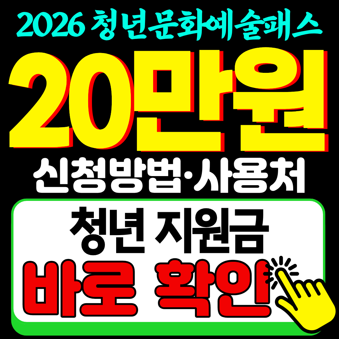 2026 청년문화예술패스 지원 20만원