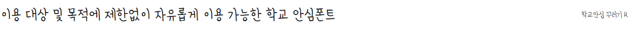 학교안심 꾸러기체 특징