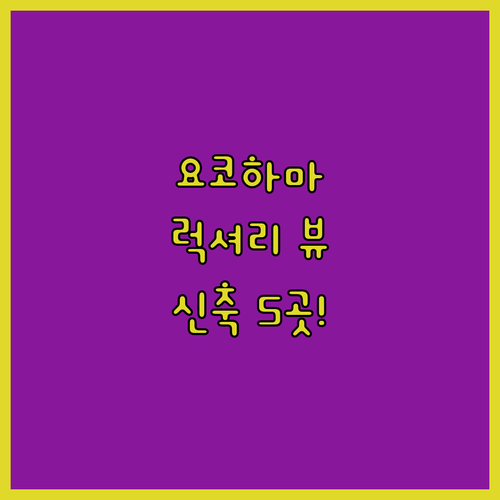 요코하마역 신축 호텔부터 항구 뷰 럭..