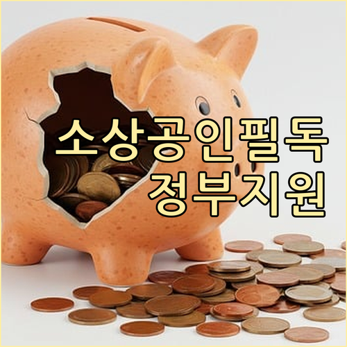 소상공인 필독! 마이너스통장 이자, ..