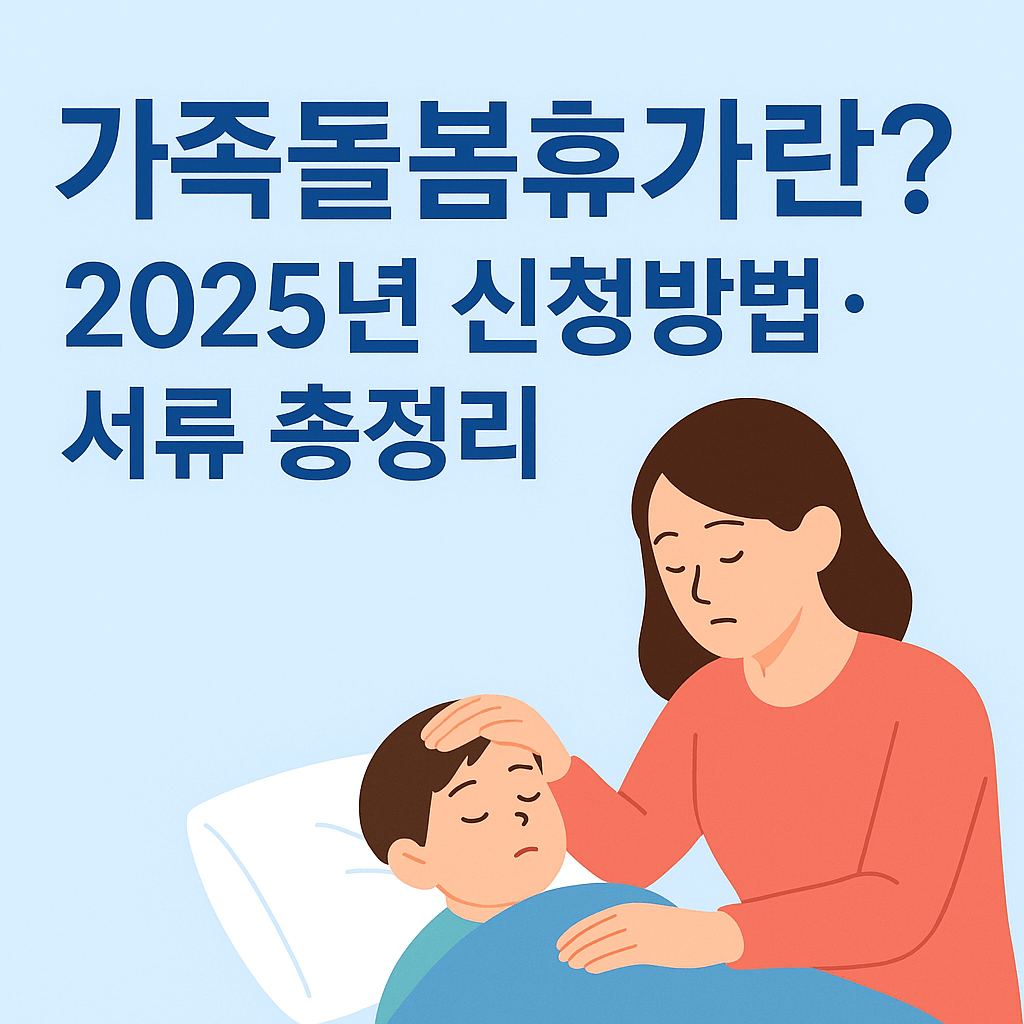 가족돌봄휴가 모르면 손해