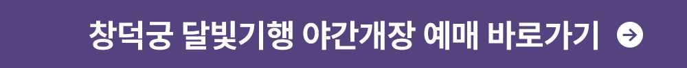 창덕궁 달빛기행 야간개장 예매 바로가기