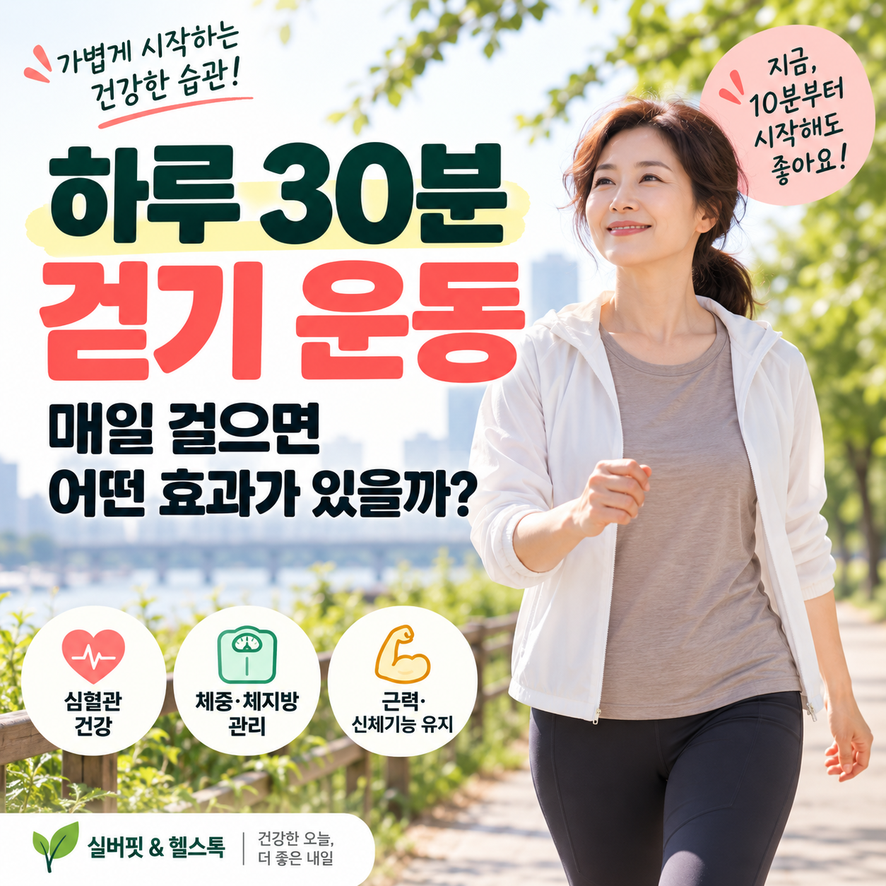 하루 30분 걷기 운동을 매일 했을 때 기대할 수 있는 효과