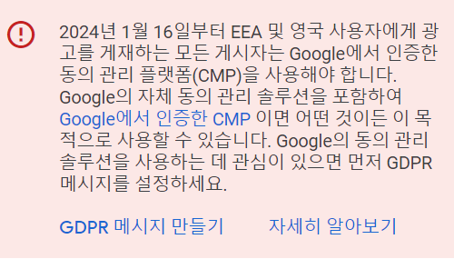 구글 애드센스 GDPR메시지 설명