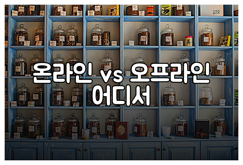 온라인 vs 오프라인 어디서