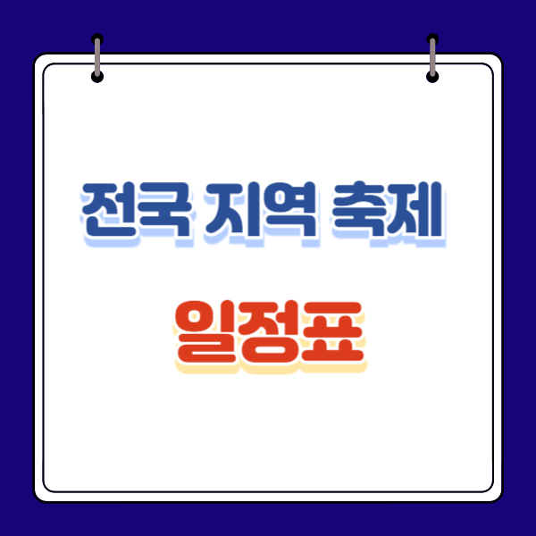 전국 지역 축제 일정 일정표 달력