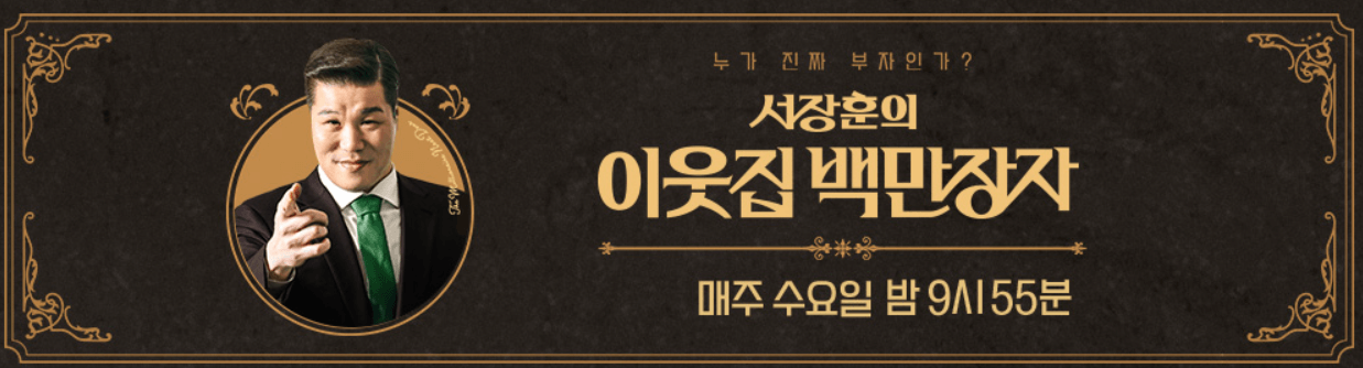 서장훈의 이웃집 백만장자 메인 페이지_가로형