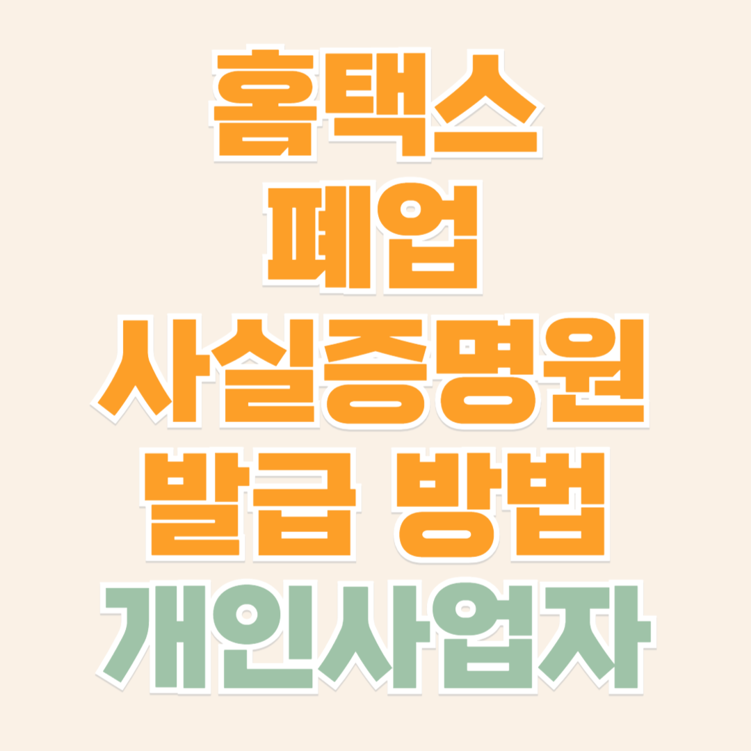 폐업사실증명원 발급