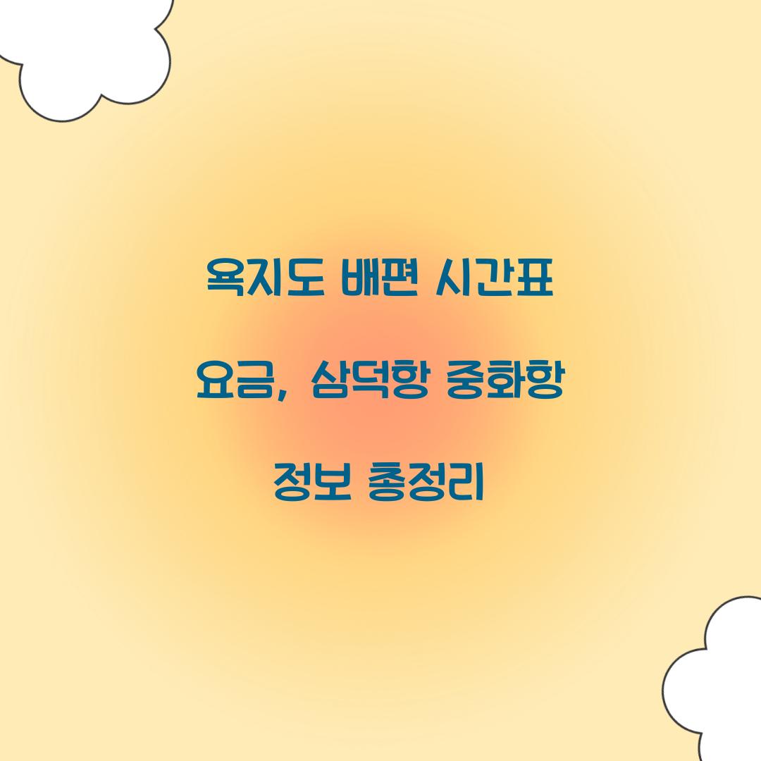 욕지도 배편 시간표 요금