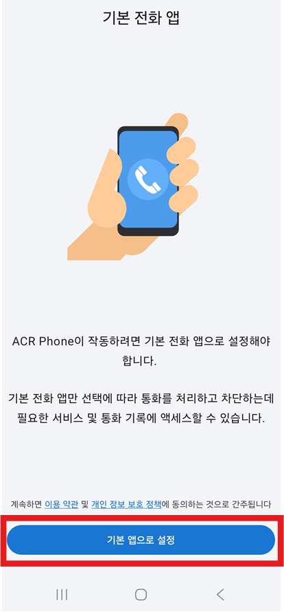 1. 앱을 기본 전화 앱으로 설정하기